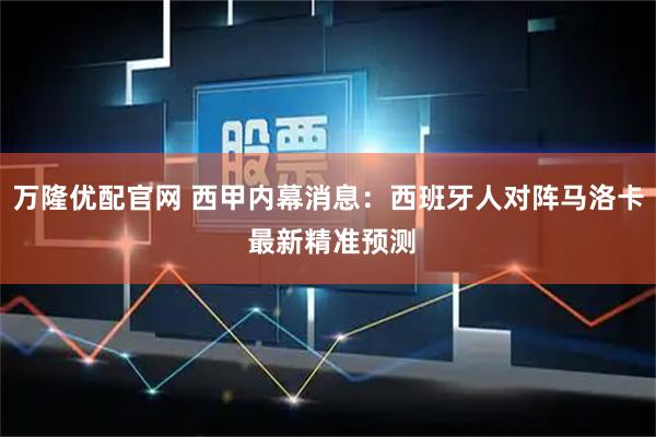 万隆优配官网 西甲内幕消息：西班牙人对阵马洛卡 最新精准预测