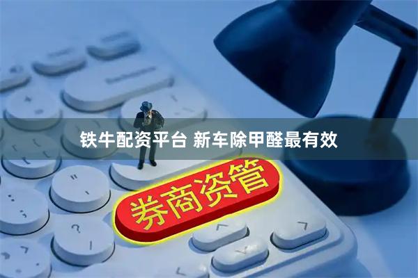 铁牛配资平台 新车除甲醛最有效