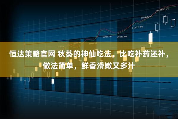 恒达策略官网 秋葵的神仙吃法，比吃补药还补，做法简单，鲜香滑嫩又多汁
