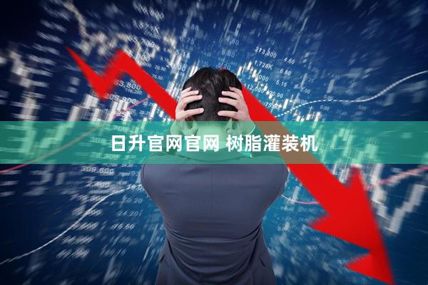 日升官网官网 树脂灌装机