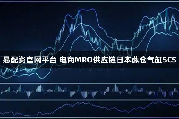 易配资官网平台 电商MRO供应链日本藤仓气缸SCS