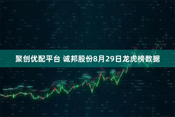 聚创优配平台 诚邦股份8月29日龙虎榜数据